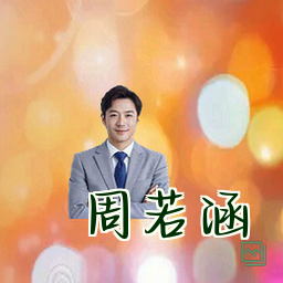 周若涵